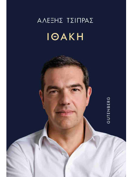 Ιθάκη, Τσίπρας Αλέξης