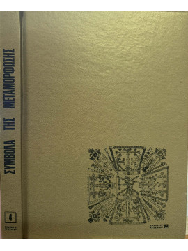 Σύμβολα Της Μεταμόρφωσης (Σκληρόδετο)