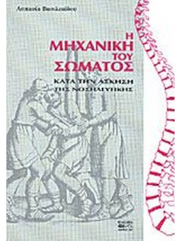 Η μηχανική του σώματος κατά την άσκηση της νοσηλευτικής Η μηχανική του σώματος κατά την άσκηση της νοσηλευτικής