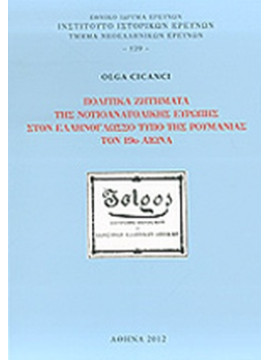 Πολιτικά ζητήματα της νοτιοανατολικής Ευρώπης στον ελληνόγλωσο τύπο της Ρουμανίας τον 19ο αιώνα, Olga Cicanci