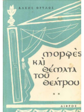 Μορφές και θέματα του θεάτρου (΄Β τόμος), Άλκης Θρύλος