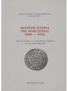 Νεότερη ιστορία της Μακεδονίας (1830-1912) από τη γένεση του νεοελληνικού κράτους ως την απελευθέρωση
