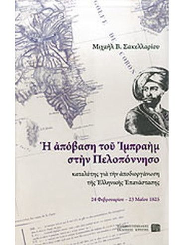 Η απόβαση του Ιμπραήμ στην Πελοπόννησο καταλύτης για την αποδιοργάνωση της Ελληνικής Επανάστασης Η απόβαση του Ιμπραήμ στην Πελοπόννησο καταλύτης για την αποδιοργάνωση της Ελληνικής Επανάστασης, Σακελλαρίου Μιχαήλ Β.