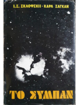 Το σύμπαν,Sagan  Carl,Σκλόφσκιι  Ι Σ