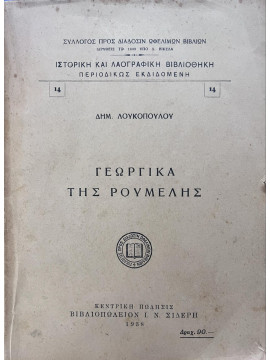 Γεωργικά της Ρούμελης (Ά έκδοση 1938), Λουκόπουλος Δημήτρης