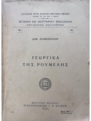 Γεωργικά της Ρούμελης (Ά έκδοση 1938), Λουκόπουλος Δημήτρης