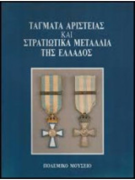 Τάγματα αριστείας και στρατιωτικά μετάλλια της Ελλάδος, Μπελδέκος Γεώργιος Ι.