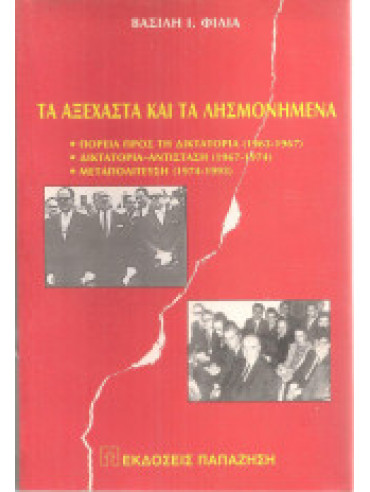 Τα αξέχαστα και τα λησμονημένα Τα αξέχαστα και τα λησμονημένα