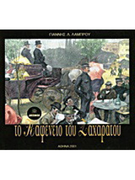 Το καφενείο του Ζαχαράτου, Λάμπρου Ιωάννης Λ. 