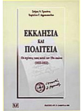 Εκκλησία και πολιτεία - Οι σχέσεις τους κατά τον 19ο αιώνα (1833-1852), Δημακοπούλου Χαρίκλεια Γ. - Τρωιανός Σπύρος Ν