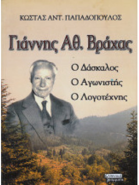 Γιάννης Αθ. Βράχας - ο δάσκαλος, ο αγωνιστής, ο λογοτέχνης, Παπαδόπουλος Κώστας Αντ.