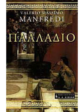 Παλλάδιο, Valerio - Massimo Manfredi
