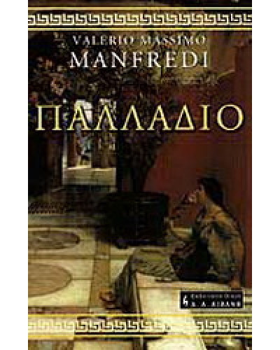 Παλλάδιο, Valerio - Massimo Manfredi