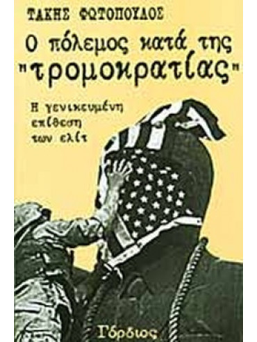 Ο πόλεμος κατά της τρομοκρατίας