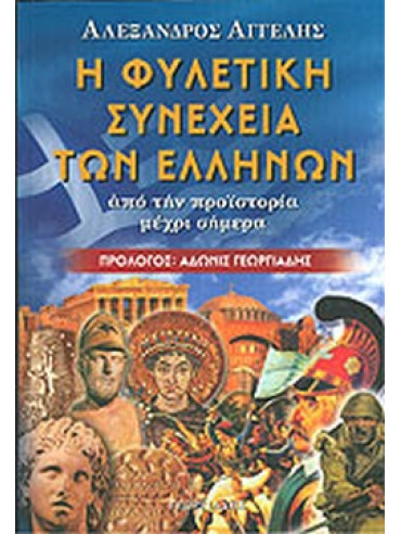 Η φυλετική συνέχεια των Ελλήνων Η φυλετική συνέχεια των Ελλήνων