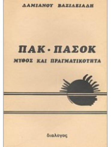 ΠΑΚ - ΠΑΣΟΚ: Μύθος και πραγματικότητα ΠΑΚ - ΠΑΣΟΚ: Μύθος και πραγματικότητα, Βασιλειάδης Δαμιανός