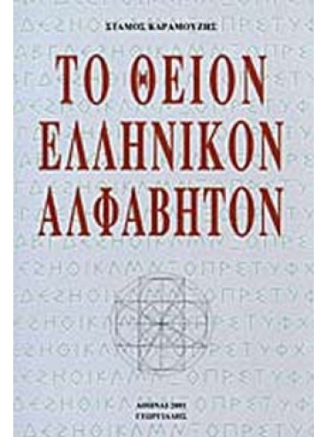 Το θείον ελληνικόν αλφάβητον Το θείον ελληνικόν αλφάβητον,Καραμούζης Στάμος Α