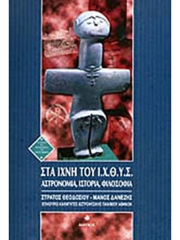Στα ίχνη του Ι.Χ.Θ.Υ.Σ. Στα ίχνη του Ι.Χ.Θ.Υ.Σ.