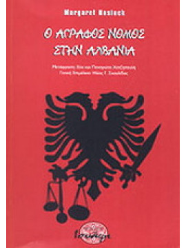 Ο άγραφος νόμος στην Αλβανία