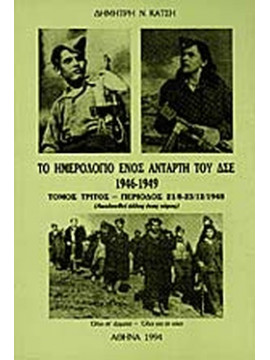 Το Ημερολόγιο ενός αντάρτη του ΔΣΕ 1946-1949 (΄Γ τόμος)