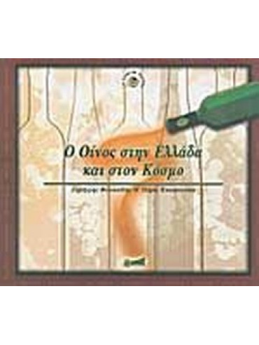 Ο οίνος στην Ελλάδα και στον κόσμο Ο οίνος στην Ελλάδα και στον κόσμο