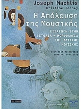 Η απόλαυση της μουσικής, Joseph Machlis, Kristine Forney
