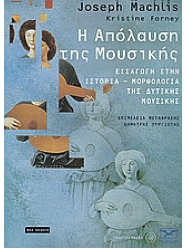 Η απόλαυση της μουσικής Η απόλαυση της μουσικής, Joseph Machlis, Kristine Forney
