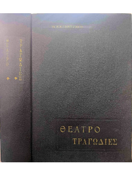 Θέατρο – Τραγωδίες με Αρχαία θέματα – Προμηθέας – Κούρος – Οδυσσέας – Μέλισσα,Καζαντζάκης  Νίκος  1883-1957
