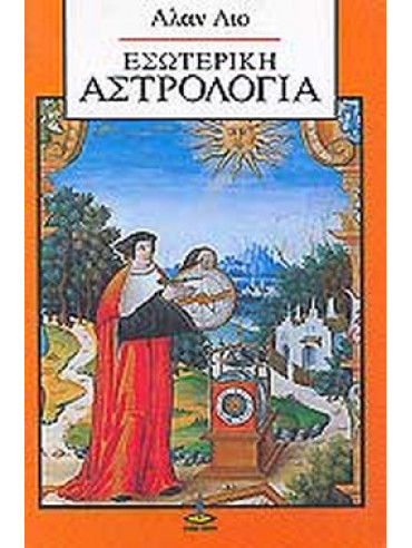Εσωτερική αστρολογία Εσωτερική αστρολογία