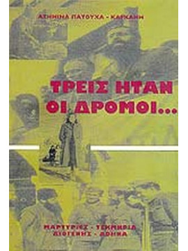 Τρεις ήταν οι δρόμοι..., Πατούχα-Καρκάνη Ασημίνα