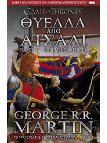 Θύελλα από ατσάλι: Παγωμένες λεπίδες Θύελλα από ατσάλι: Παγωμένες λεπίδες, George R. R. Martin