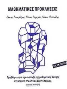 Μαθηματικές προκλήσεις, Λιπορδέζης Σάκης - Λυγερός Νίκος - Φωτιάδης Νίκος