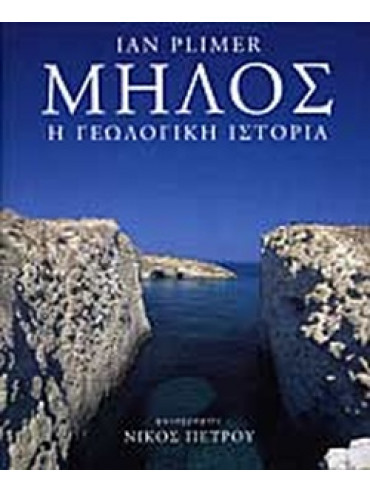 Μήλος - Η Γεωλογική Ιστορία Μήλος - Η Γεωλογική Ιστορία
