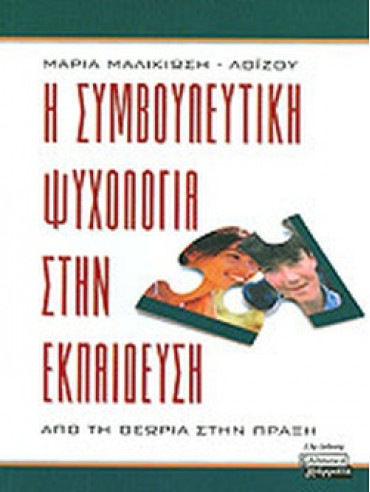 Η συμβουλευτική ψυχολογία στην εκπαίδευση Η συμβουλευτική ψυχολογία στην εκπαίδευση