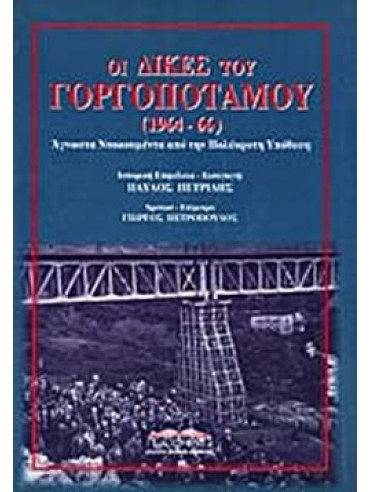 Οι δίκες του Γοργοποτάμου Οι δίκες του Γοργοποτάμου