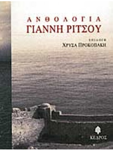 Ανθολογία Γιάννη Ρίτσου Ανθολογία Γιάννη Ρίτσου