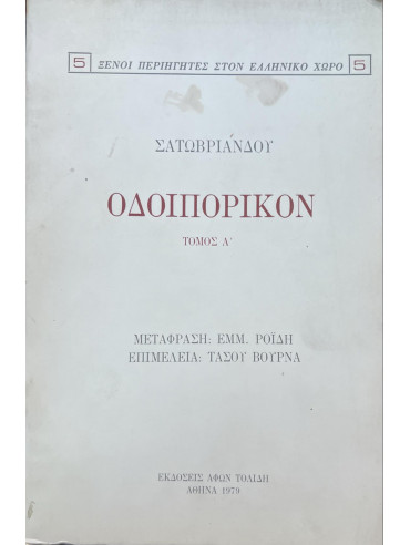 Οδοιπορικόν (Ά τόμος) Οδοιπορικόν (Ά τόμος),Chateaubriand François René de 1768-1848
