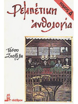 Ρεμπέτικη Ανθολογία (τόμοι Γ+Δ),Σχορέλης Τάσος