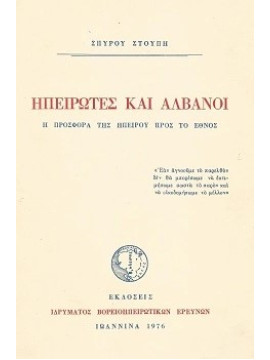 Ηπειρώτες και Αλβανοί,Στούπης Σπύρος