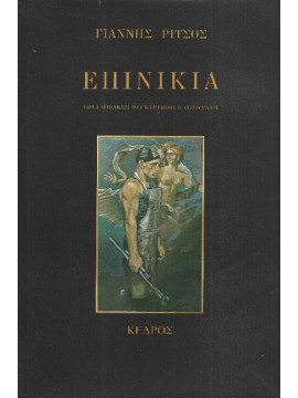 Επινίκια – Εφτά πίνακες του Κυριάκου Κατζουράκη, Ρίτσος Γιάννης