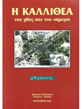 Η Καλλιθέα του χθες και του σήμερα, Παπάζογλου Χρήστος