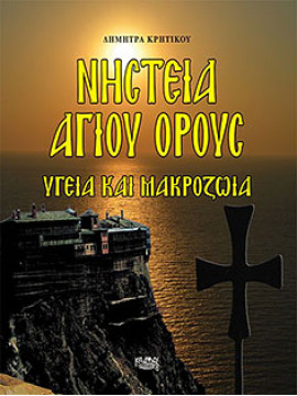 Νηστεία Αγίου Όρους