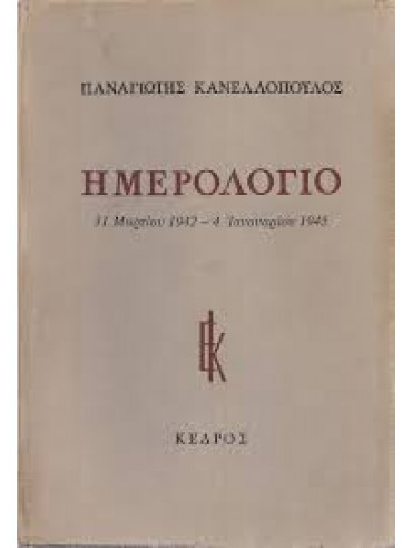 Ημερολόγιο κατοχής,Κανελλόπουλος  Παναγιώτης Κ  1902-1986