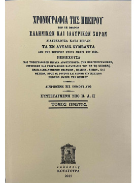 Χρονογραφία της Ηπείρου των τε ομόρων ελληνικών και ιλλυρικών χωρών (2 τόμοι),Αραβαντινός  Παναγιώτης