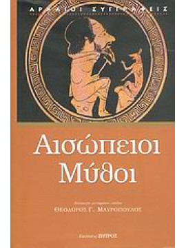 Αισώπειοι μύθοι,Αίσωπος,Μαυρόπουλος  Θεόδωρος Γ