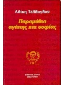 Παραμύθια αγάπης και σοφίας,Τέλλογλου  Αλίκη