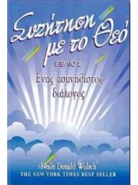 Συζήτηση με το Θεό ένας ασυνήθιστος διάλογος (Βιβλίο 2),Walsch  Neale Donald