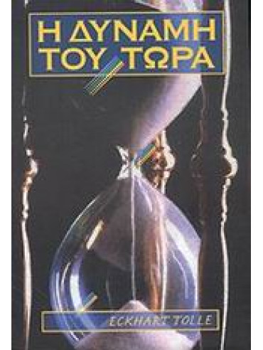 Η δύναμη του τώρα Η δύναμη του τώρα,Tolle Eckhart