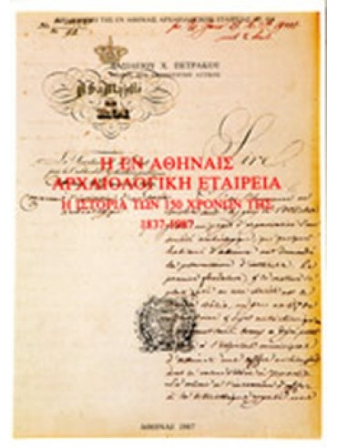 Η εν Αθήναις Αρχαιολογική Εταιρεία- H ιστορία των 150 χρόνων της 1837-1999 Η εν Αθήναις Αρχαιολογική Εταιρεία- H ιστορία των 150 χρόνων της 1837-1999,Πετράκος Βασίλειος Χ