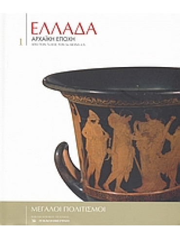 Ελλάδα, αρχαϊκή εποχή,Συλλογικό έργο,Charbonneaux  Jean,Martin  Roland,Villard  François